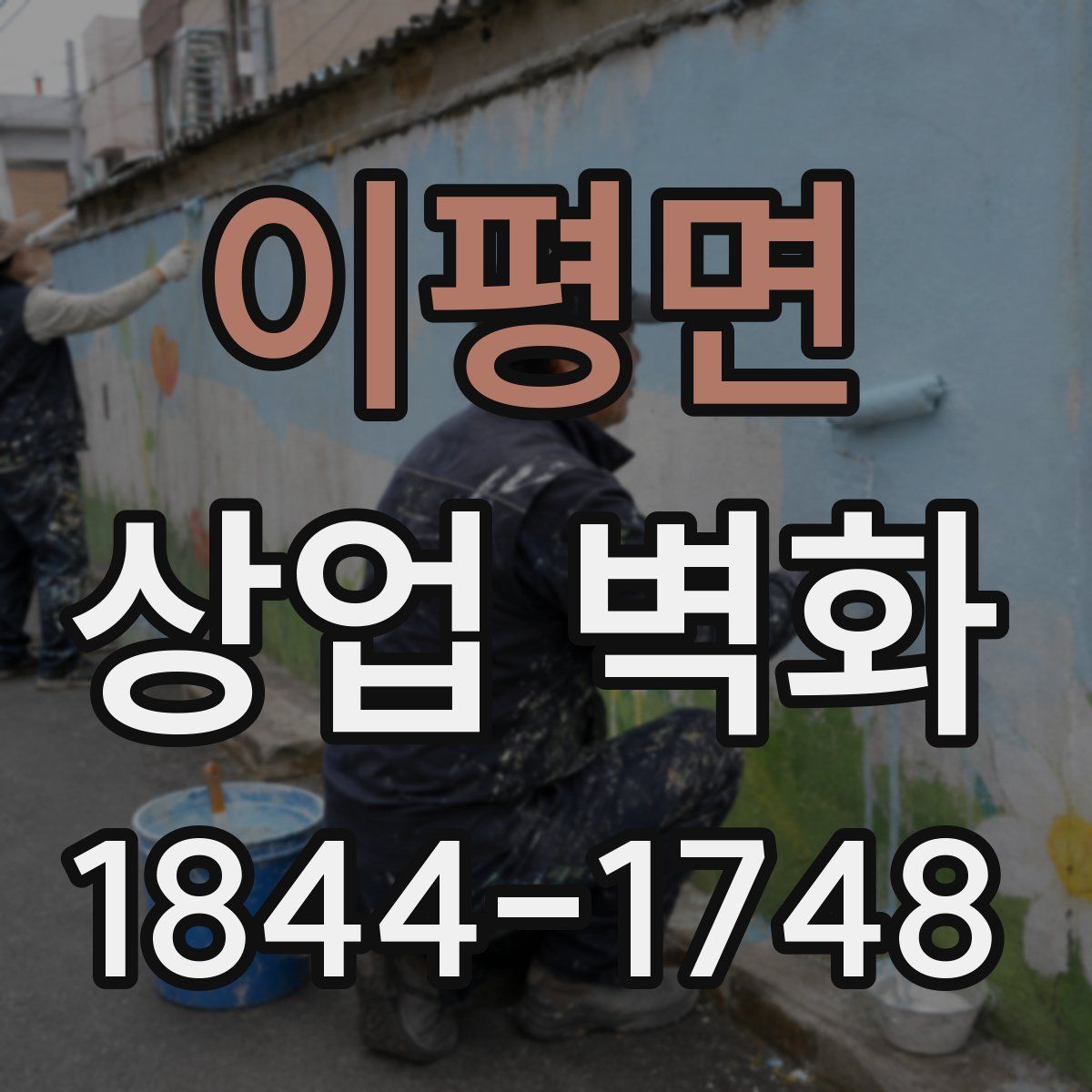 이평면 상업 벽화