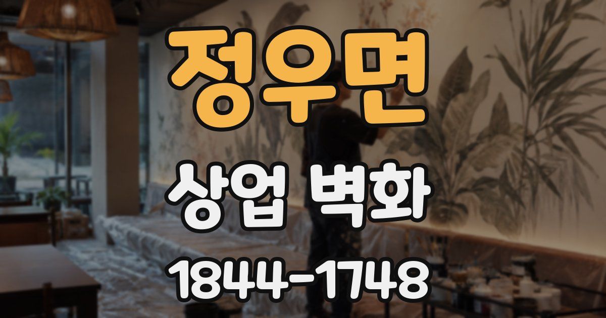 정우면 상업 벽화
