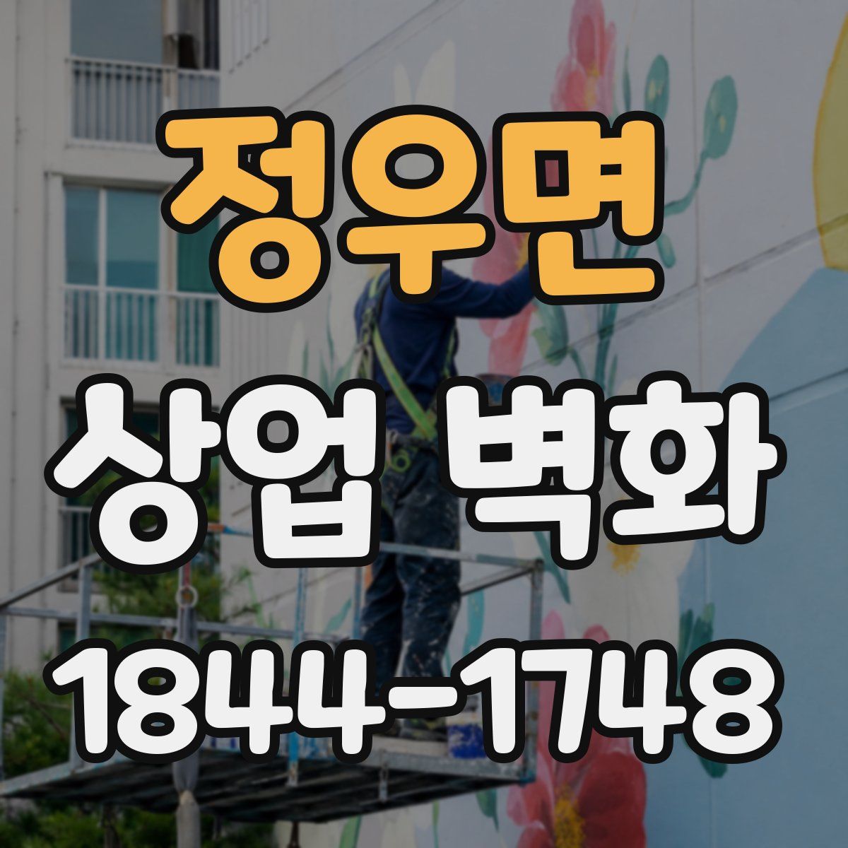 정우면 상업 벽화
