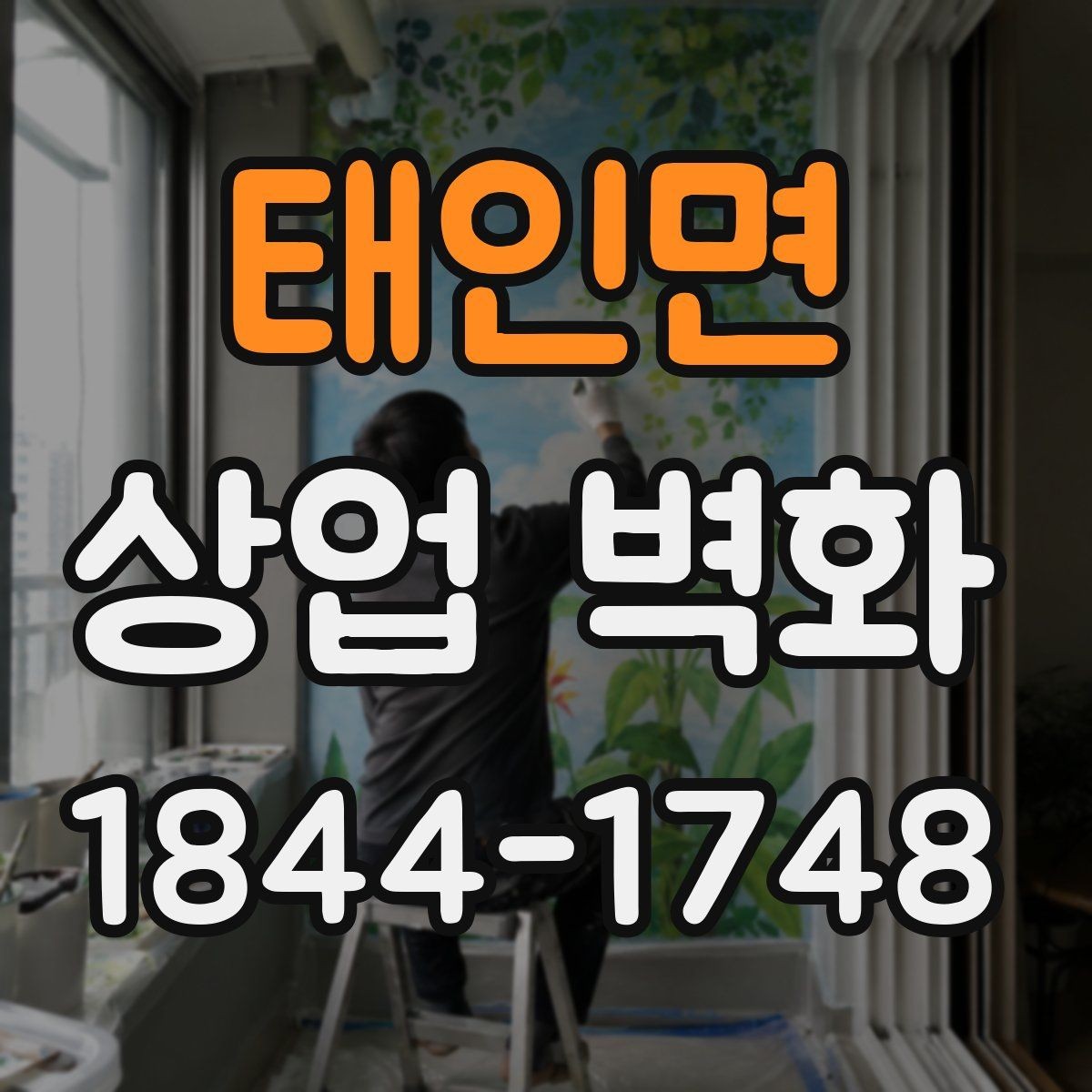 태인면 상업 벽화 브랜드 스토리를 공간에 담는 방법