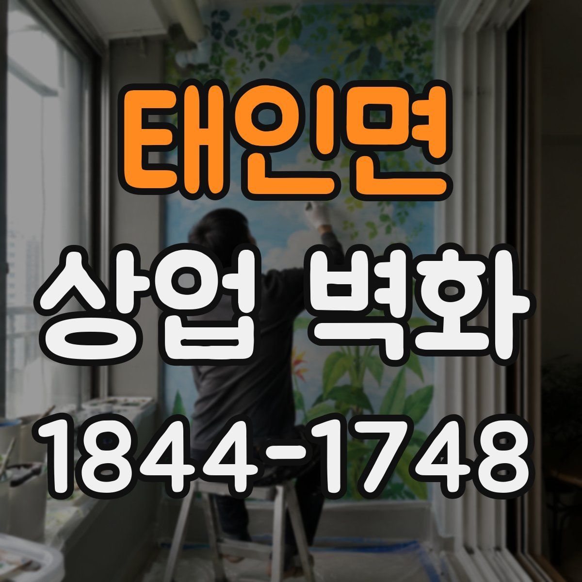 태인면 상업 벽화