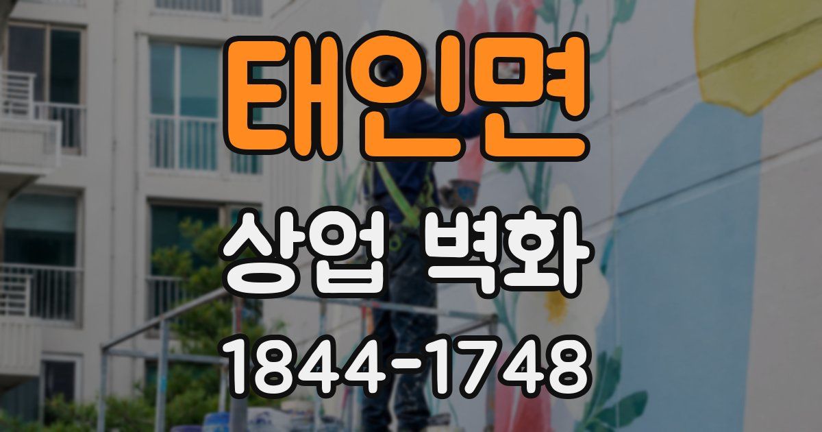태인면 상업 벽화