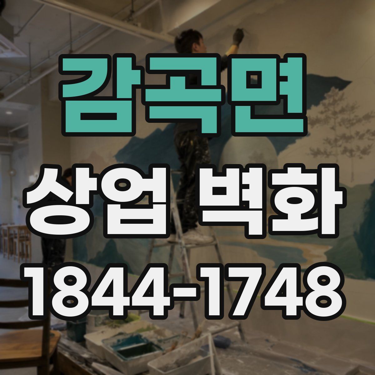 감곡면 상업 벽화