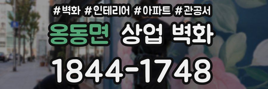 옹동면 상업 벽화