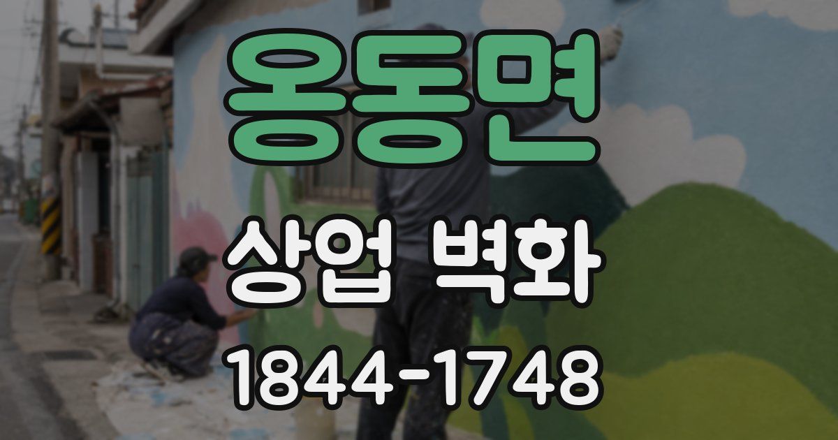 옹동면 상업 벽화