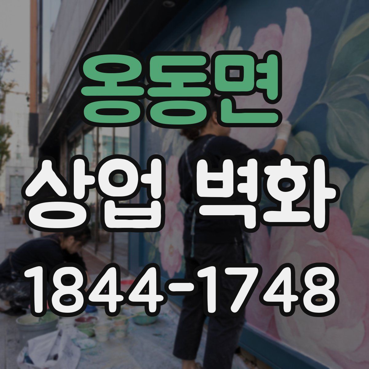 옹동면 상업 벽화