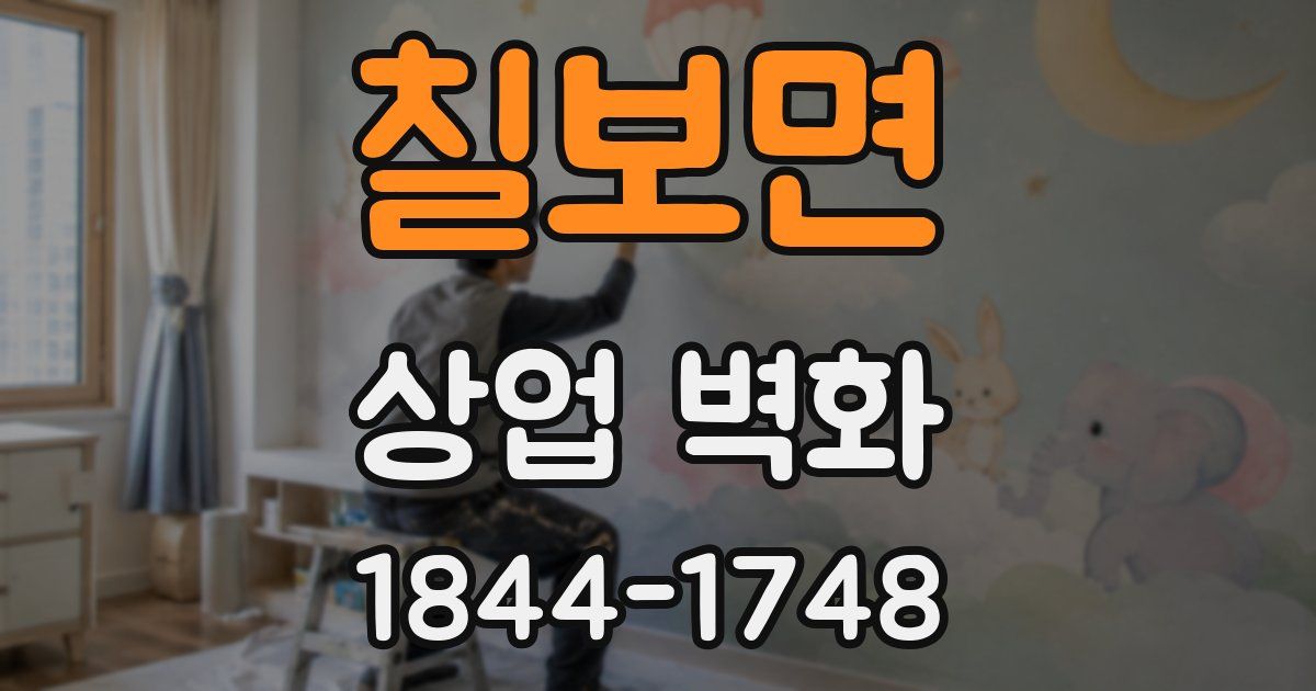 칠보면 상업 벽화