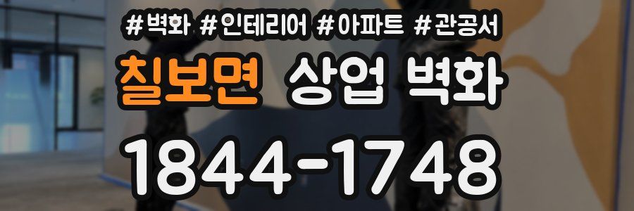 칠보면 상업 벽화