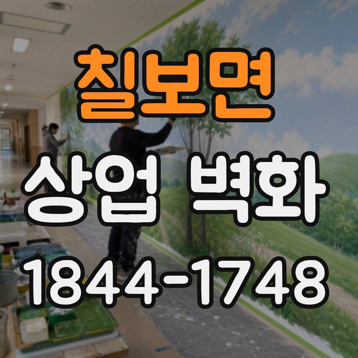 칠보면 상업 벽화