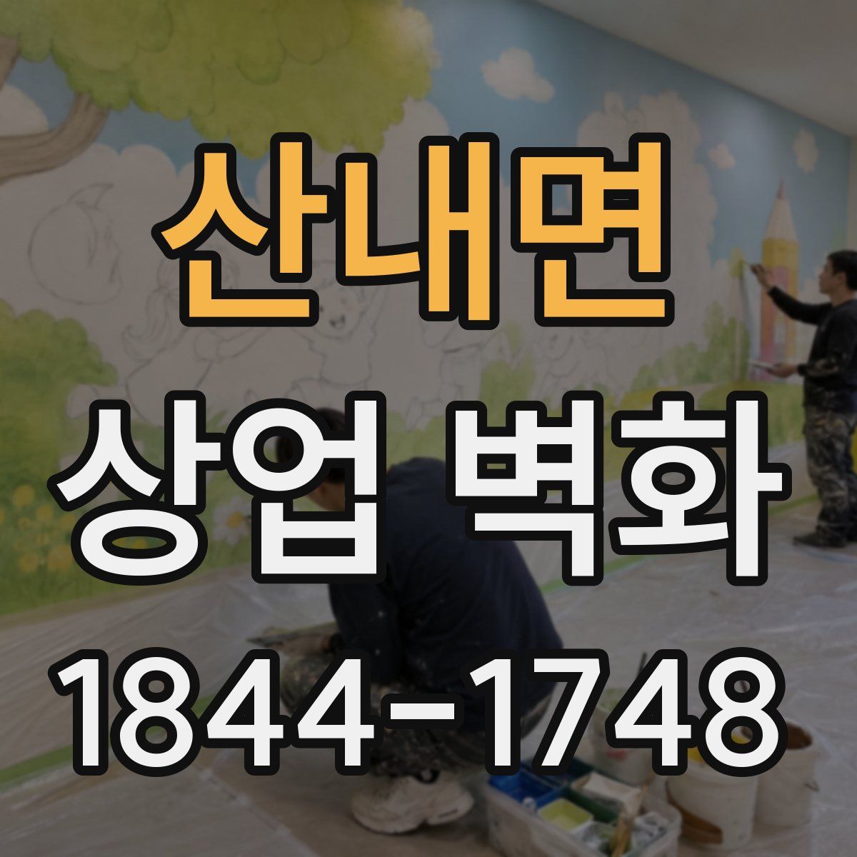 산내면 상업 벽화
