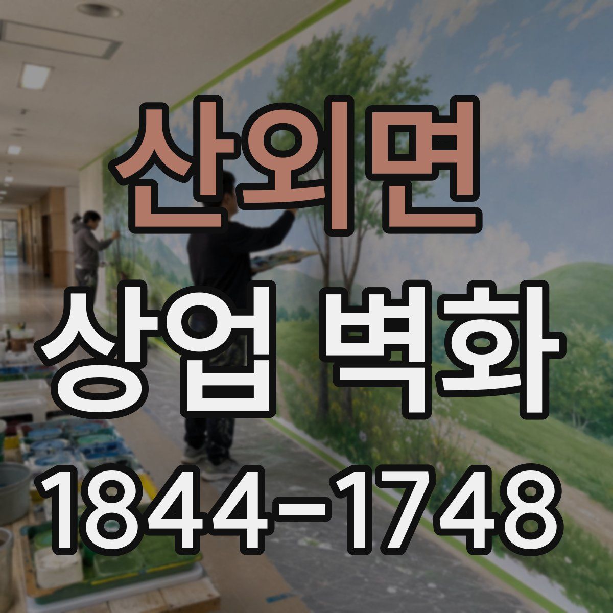 산외면 상업 벽화