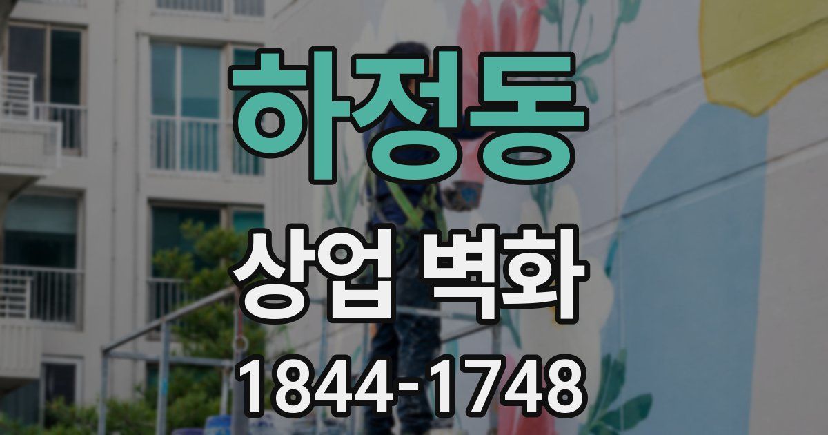하정동 상업 벽화