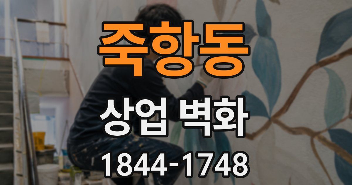 죽항동 상업 벽화