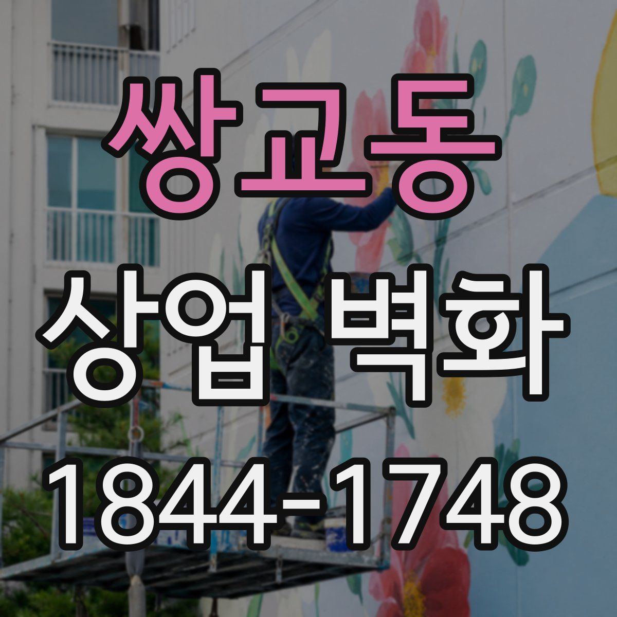 쌍교동 상업 벽화