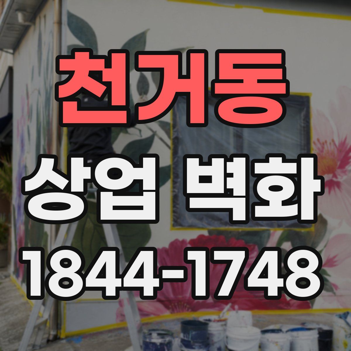 천거동 상업 벽화