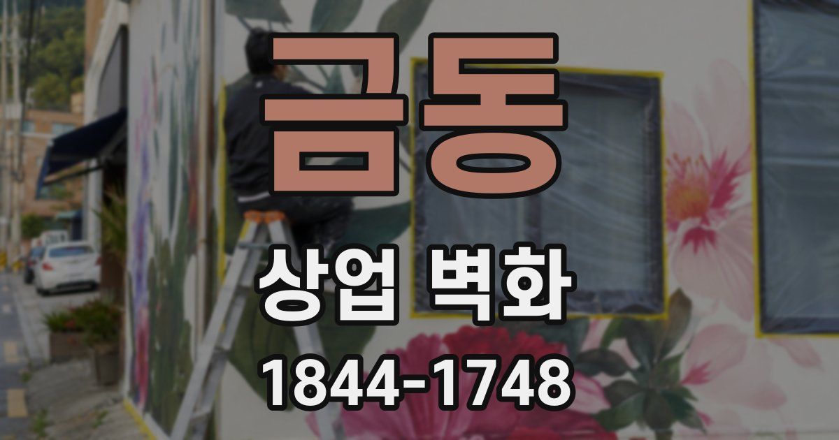 금동 상업 벽화