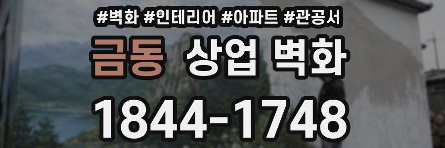 금동 상업 벽화