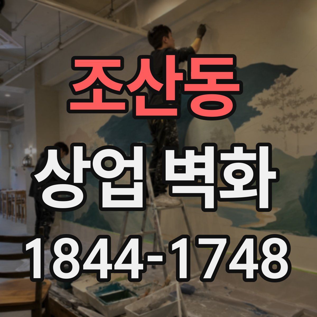 조산동 상업 벽화