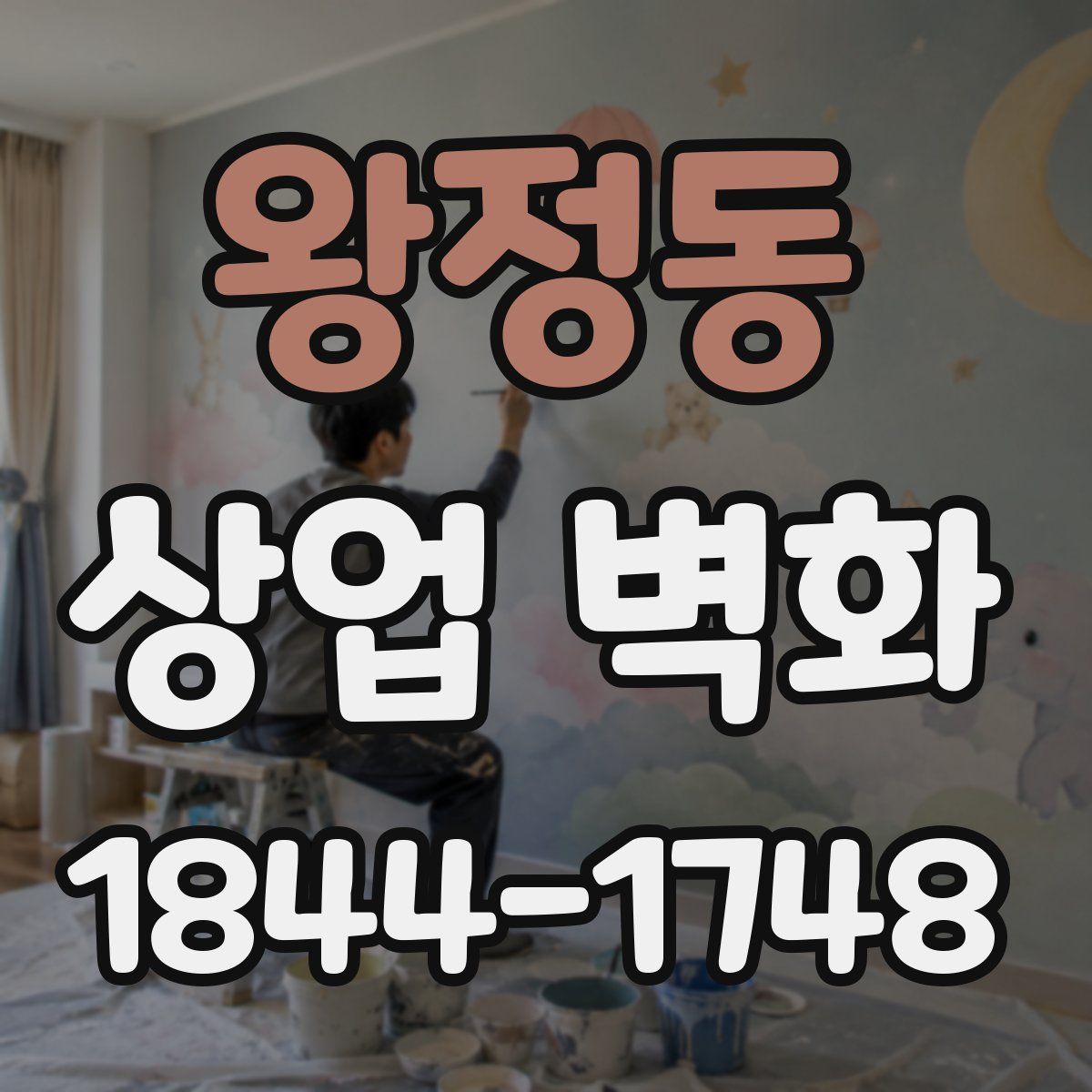 왕정동 상업 벽화