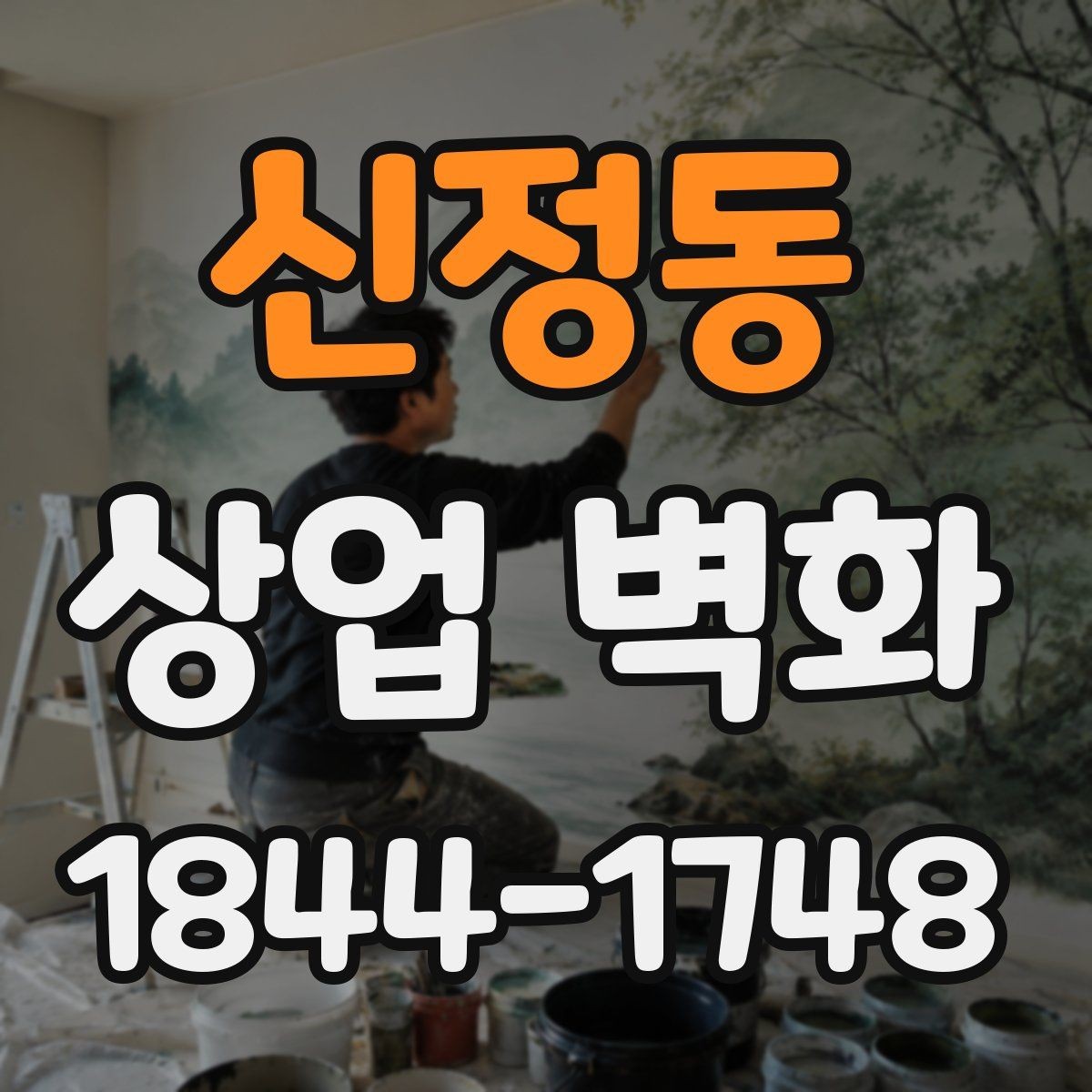 신정동 상업 벽화 사진 촬영이 잘 되는 포토존 설계 포인트
