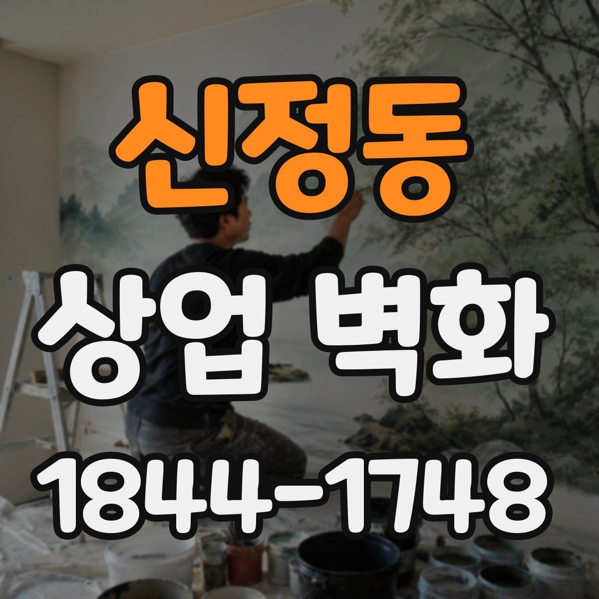 신정동 상업 벽화