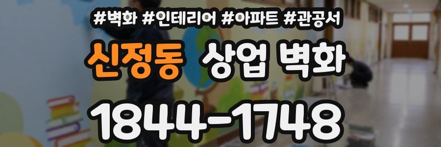 신정동 상업 벽화