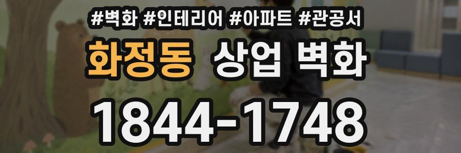 화정동 상업 벽화