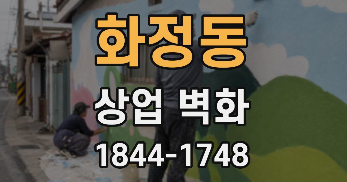 화정동 상업 벽화