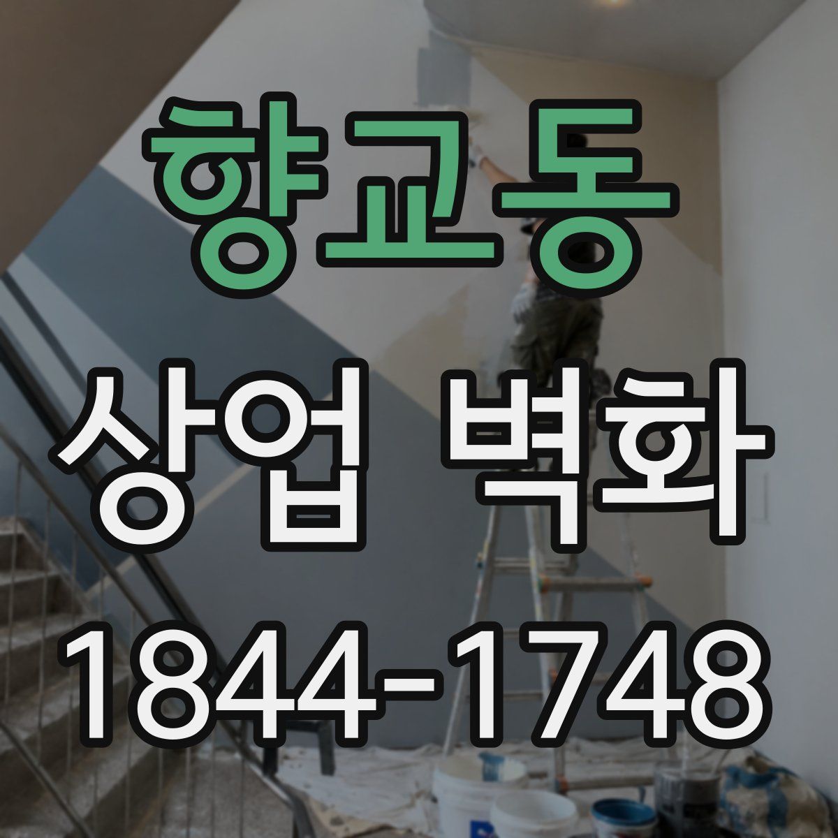향교동 상업 벽화