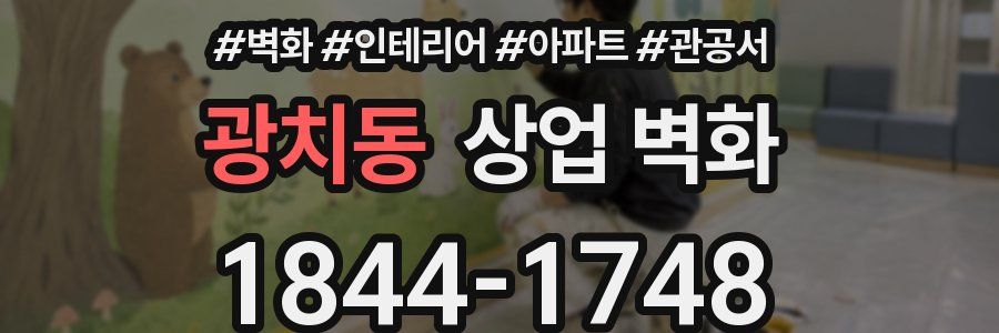 광치동 상업 벽화