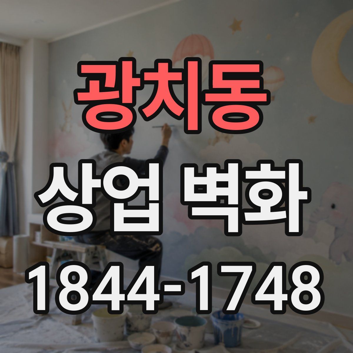 광치동 상업 벽화