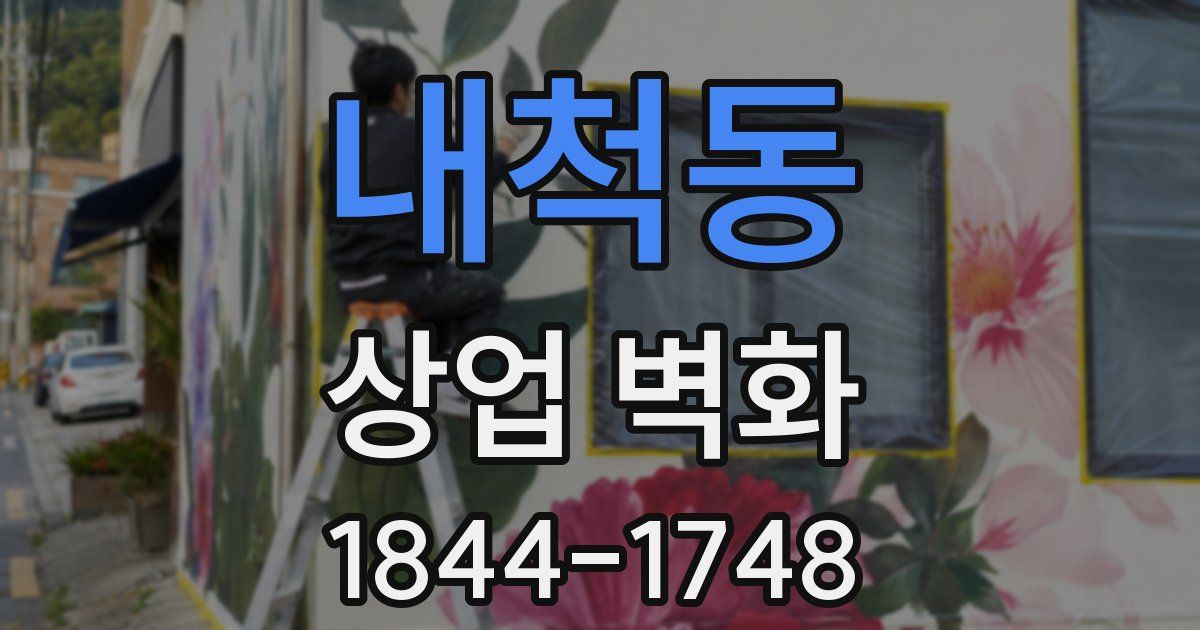 내척동 상업 벽화