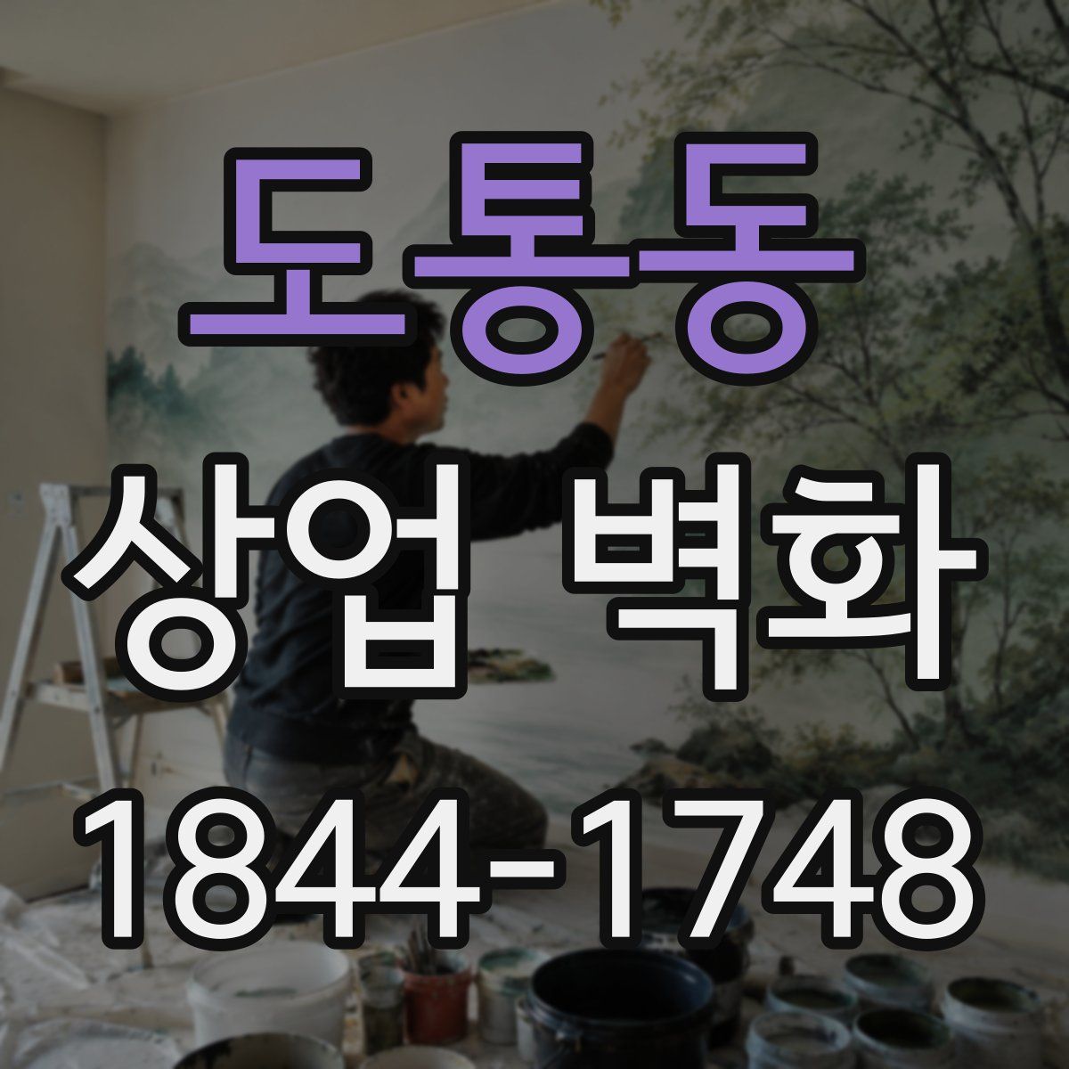 도통동 상업 벽화