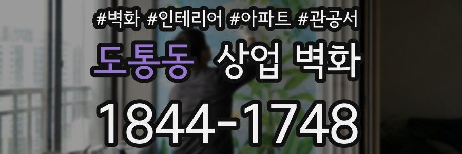 도통동 상업 벽화