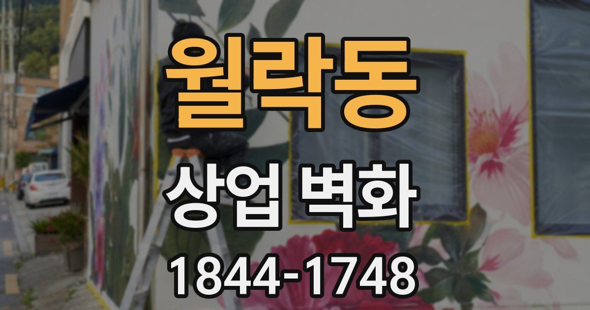 월락동 상업 벽화