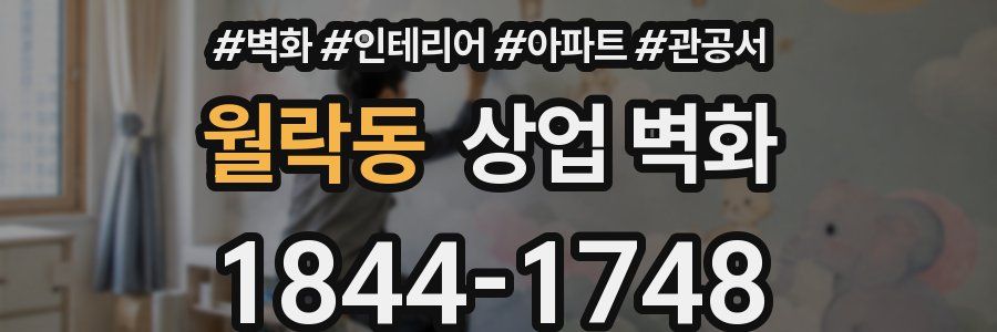 월락동 상업 벽화