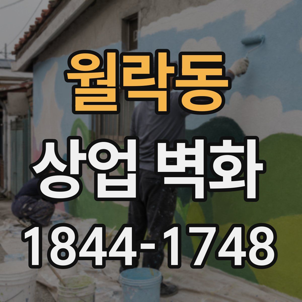 월락동 상업 벽화