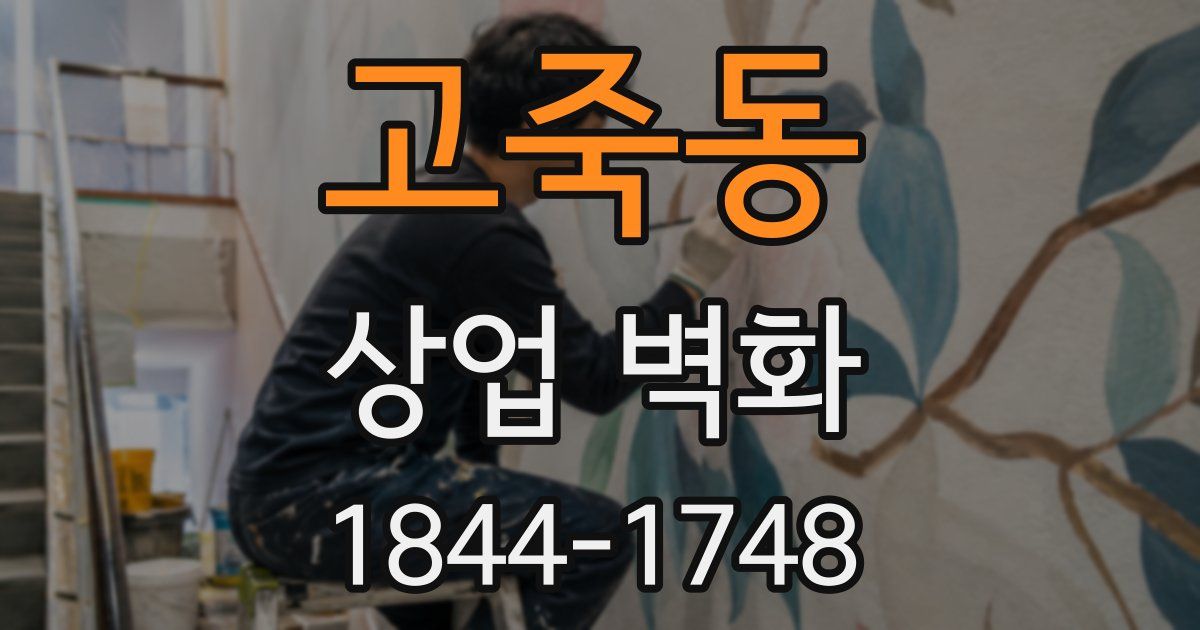 고죽동 상업 벽화