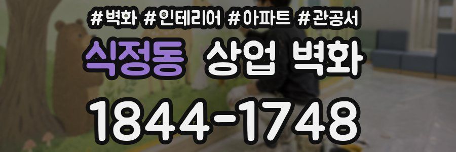 식정동 상업 벽화