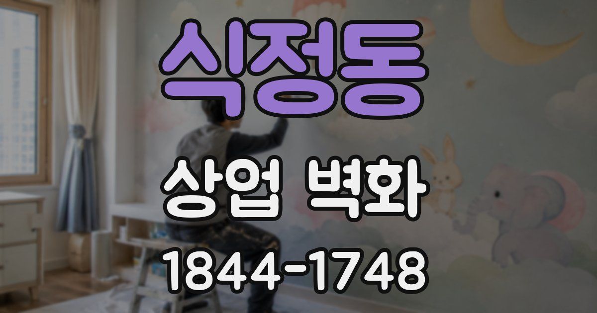 식정동 상업 벽화