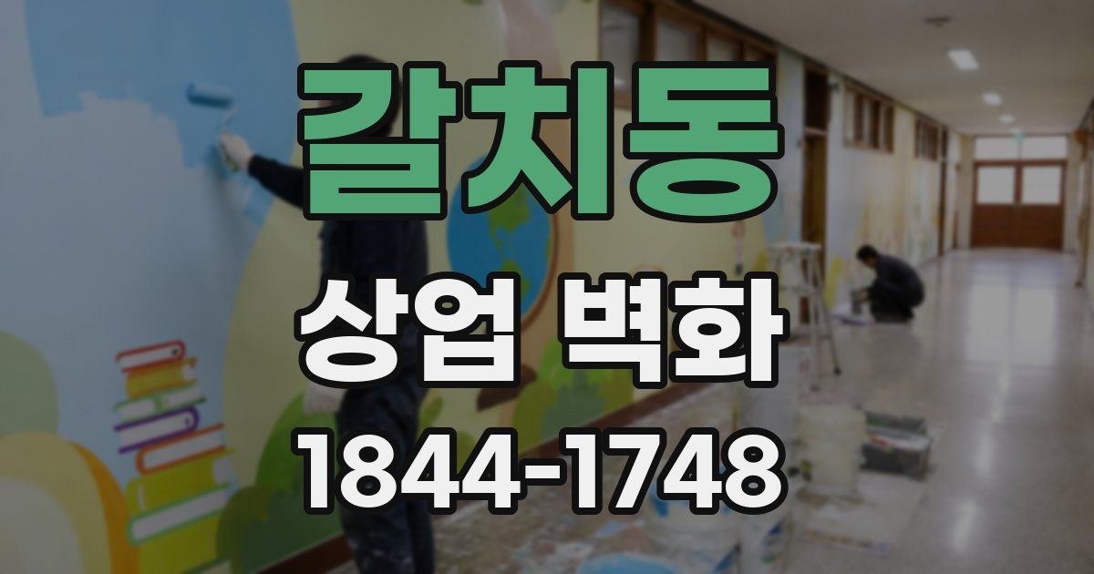 갈치동 상업 벽화