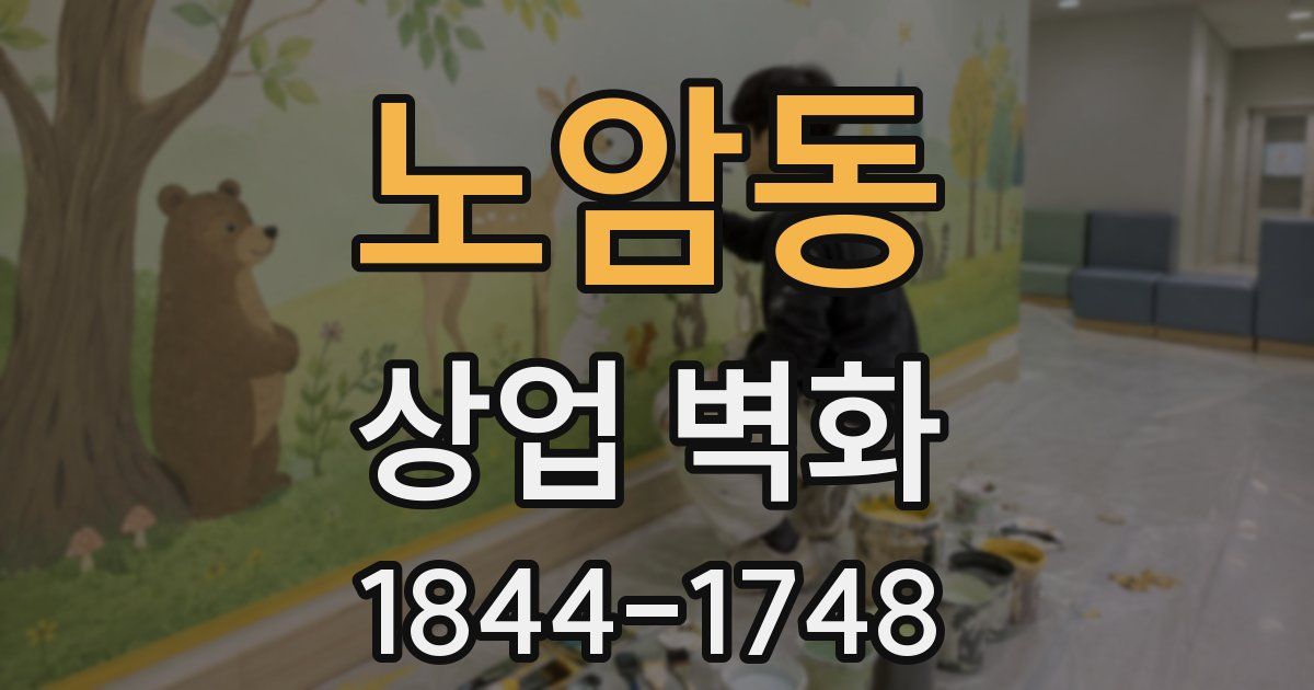 노암동 상업 벽화