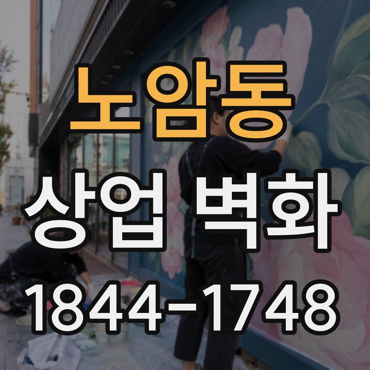 노암동 상업 벽화