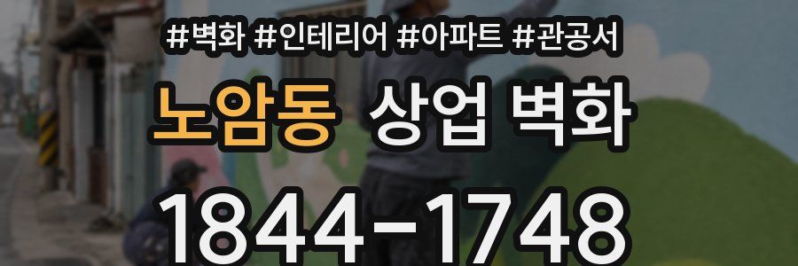 노암동 상업 벽화
