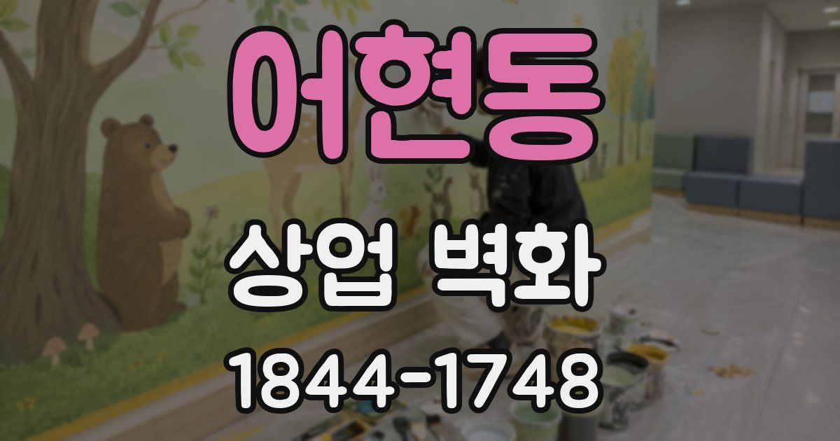 어현동 상업 벽화