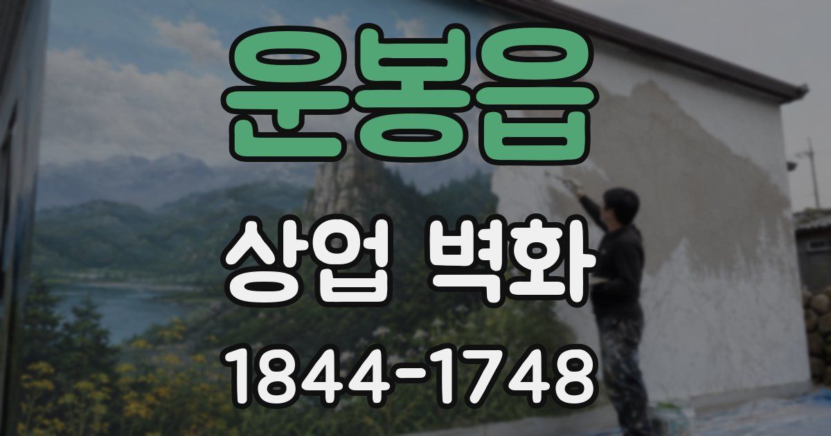 운봉읍 상업 벽화