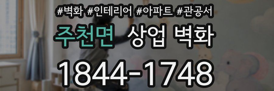 주천면 상업 벽화