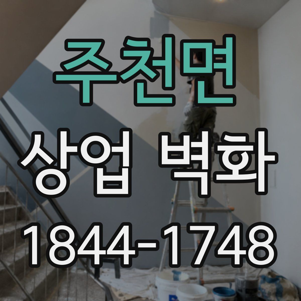 주천면 상업 벽화
