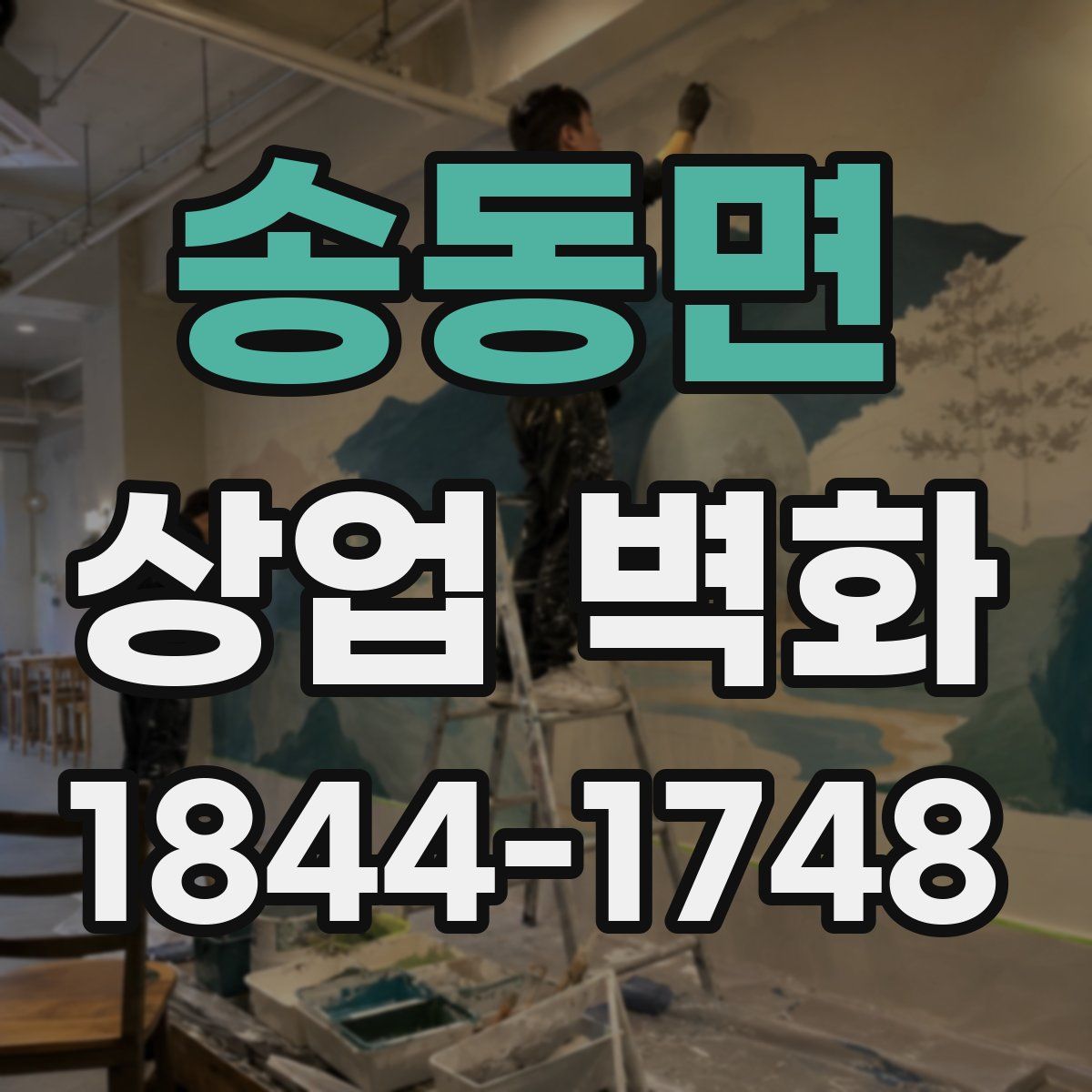 송동면 상업 벽화