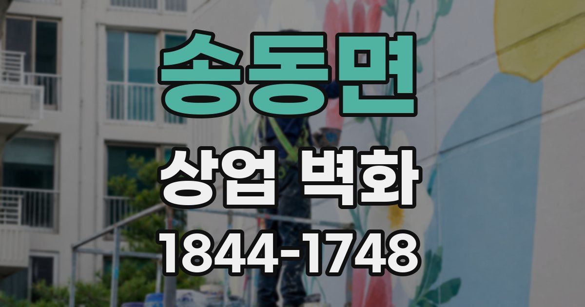 송동면 상업 벽화